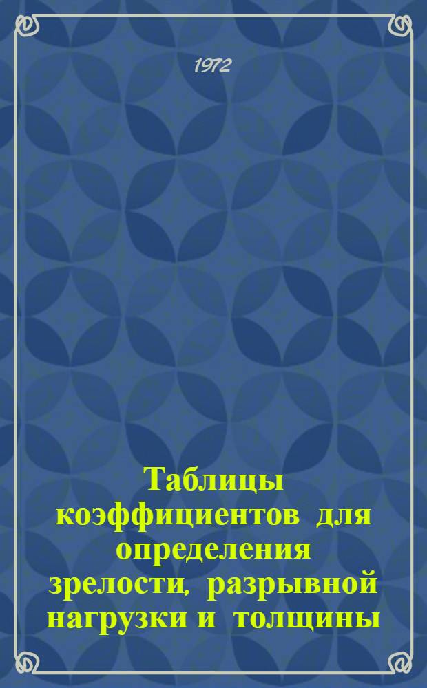 Таблицы коэффициентов для определения зрелости, разрывной нагрузки и толщины (номера) хлопкового волокна в поляризованном свете (№№ 1-6) для сортов хлопчатника, находящихся в производственных посевах