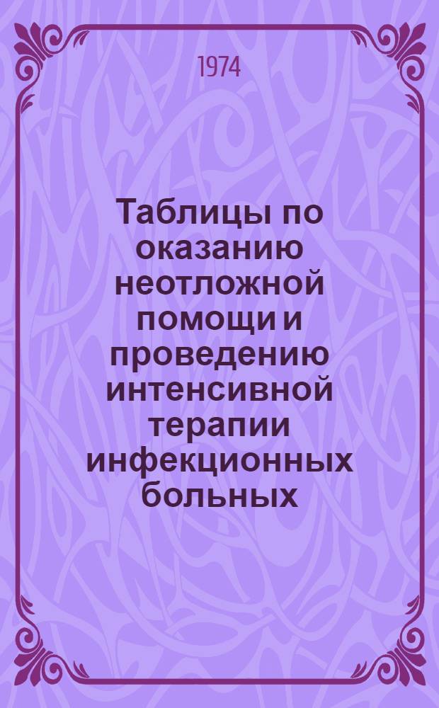 Таблицы по оказанию неотложной помощи и проведению интенсивной терапии инфекционных больных