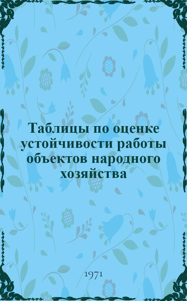 Таблицы по оценке устойчивости работы объектов народного хозяйства : Курс "Гражданская оборона"
