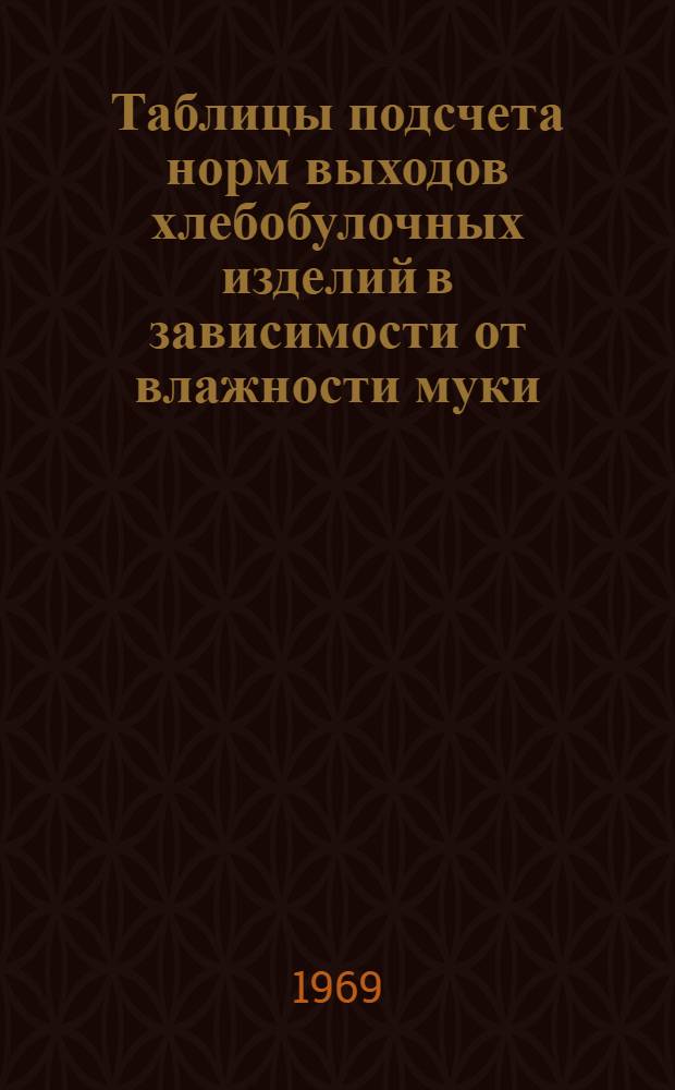 Таблицы подсчета норм выходов хлебобулочных изделий в зависимости от влажности муки