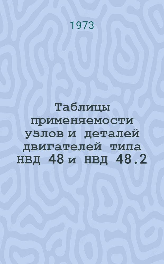 Таблицы применяемости узлов и деталей двигателей типа НВД 48 и НВД 48.2 : (Каталог на пром. продукцию) : 053-141.557
