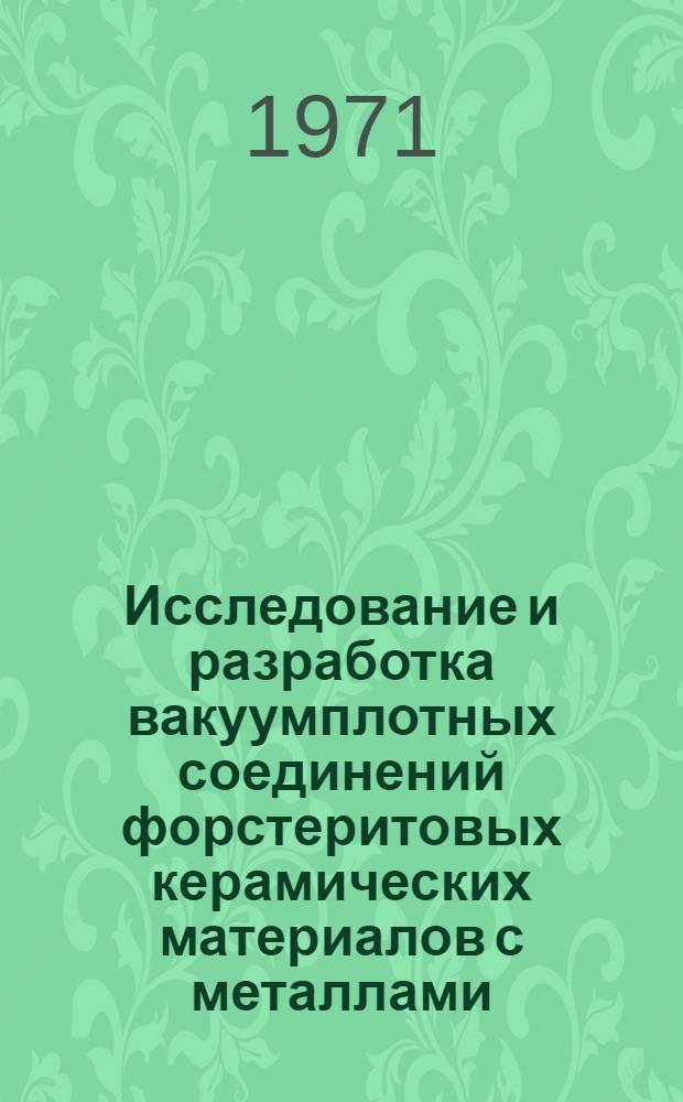 Исследование и разработка вакуумплотных соединений форстеритовых керамических материалов с металлами : Автореф. дис., представл. на соиск. учен. степени канд. техн. наук