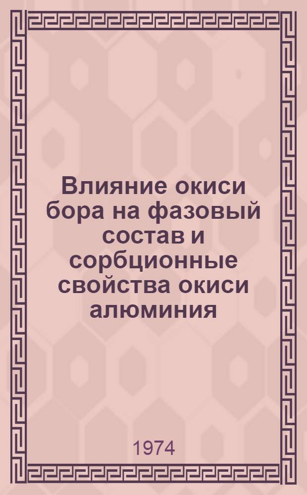 Влияние окиси бора на фазовый состав и сорбционные свойства окиси алюминия : Автореф. дис. на соиск. учен. степени канд. хим. наук : (02.00.11)