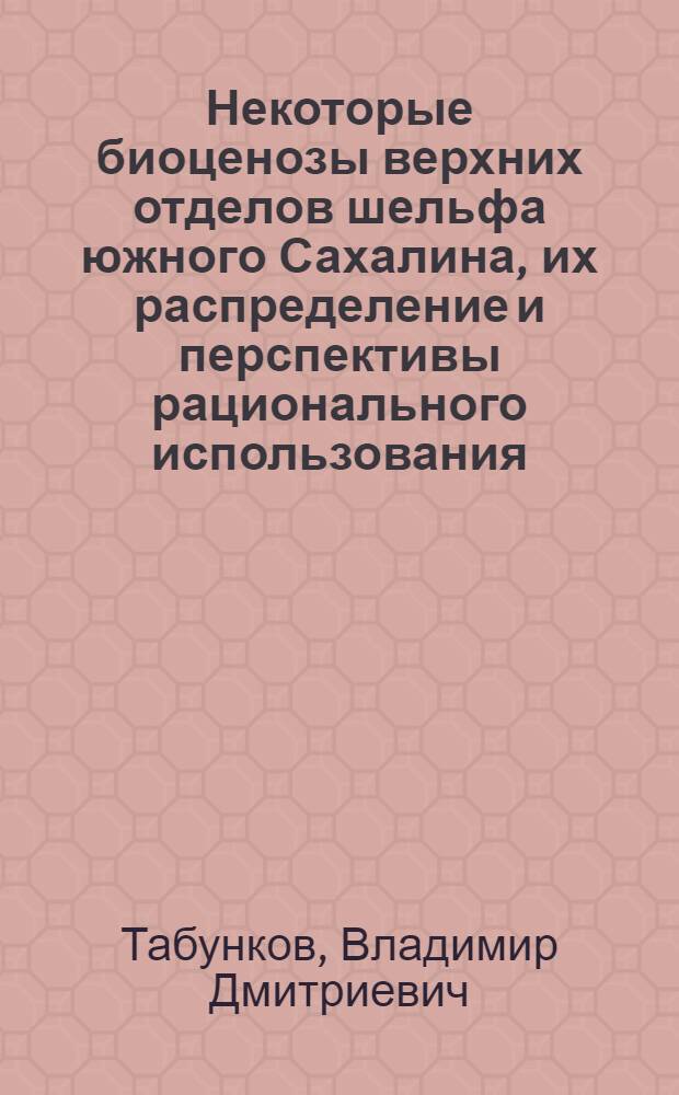 Некоторые биоценозы верхних отделов шельфа южного Сахалина, их распределение и перспективы рационального использования : Автореф. дис. на соиск. учен. степени канд. биол. наук : (03.00.18)