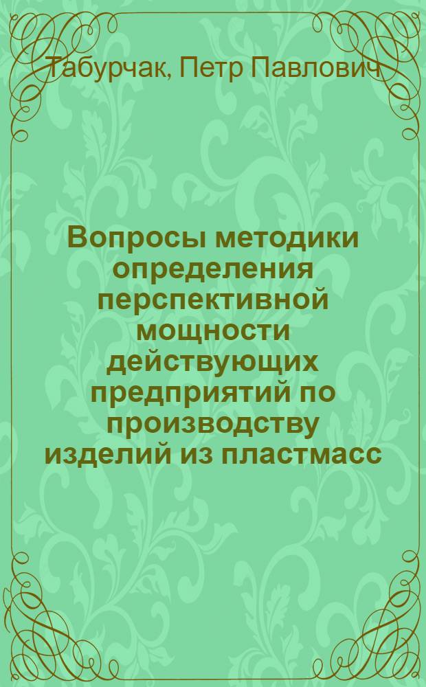 Вопросы методики определения перспективной мощности действующих предприятий по производству изделий из пластмасс : Автореф. дис. на соиск. учен. степени канд. экон. наук