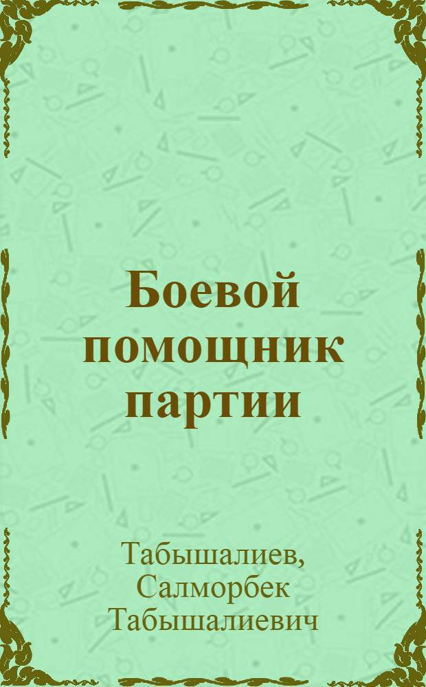 Боевой помощник партии