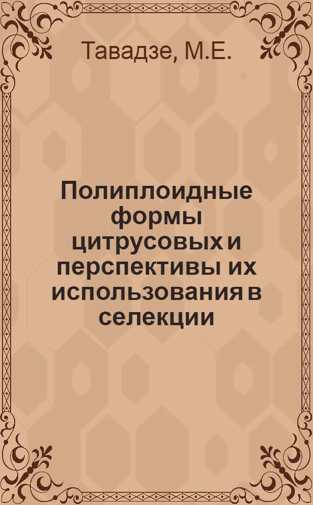 Полиплоидные формы цитрусовых и перспективы их использования в селекции : Автореф. дис. на соискание учен. степени канд. биол. наук : (103)