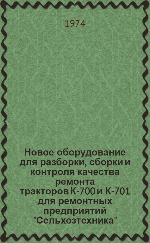 Новое оборудование для разборки, сборки и контроля качества ремонта тракторов К-700 и К-701 для ремонтных предприятий "Сельхозтехника" : Тезисы докл