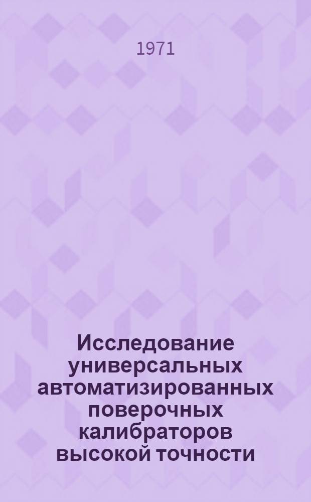Исследование универсальных автоматизированных поверочных калибраторов высокой точности : Автореф. дис. на соискание учен. степени канд. техн. наук : (246)