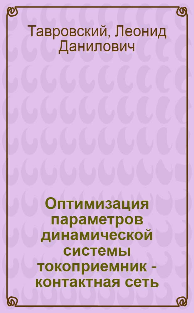 Оптимизация параметров динамической системы токоприемник - контактная сеть : Автореф. дис. на соиск. учен. степени канд. техн. наук : (05.22.02)