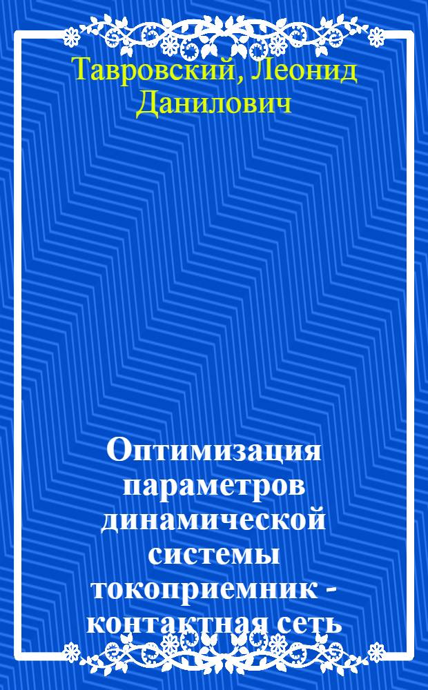 Оптимизация параметров динамической системы токоприемник - контактная сеть : Автореф. дис. на соиск. учен. степени канд. техн. наук : (05.22.01)