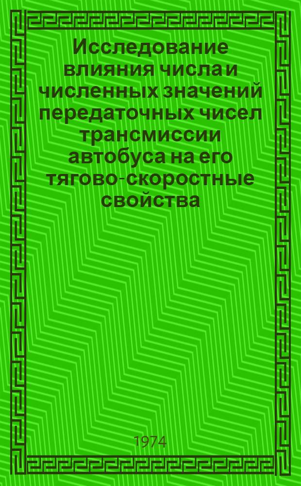 Исследование влияния числа и численных значений передаточных чисел трансмиссии автобуса на его тягово-скоростные свойства : Автореф. дис. на соиск. учен. степени канд. техн. наук : (05.05.03)