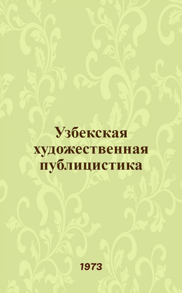 Узбекская художественная публицистика : (Вопросы теории и мастерства) : Автореф. дис. на соиск. учен. степени д-ра филол. наук : (10.01.10)