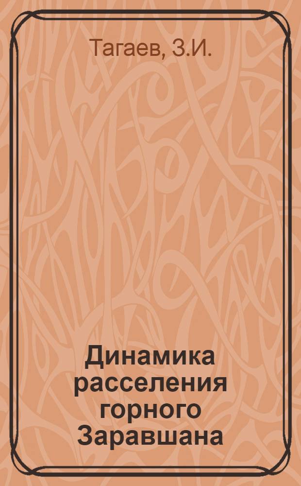 Динамика расселения горного Заравшана : Доклад