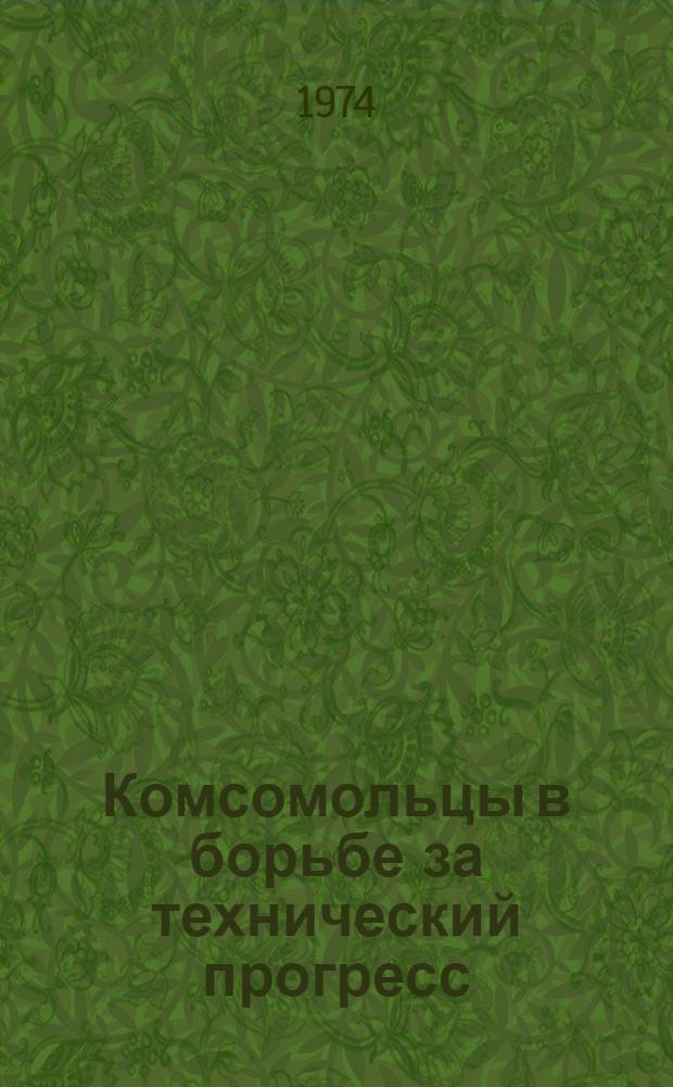 Комсомольцы в борьбе за технический прогресс : Снижение себестоимости продукции : В помощь лектору