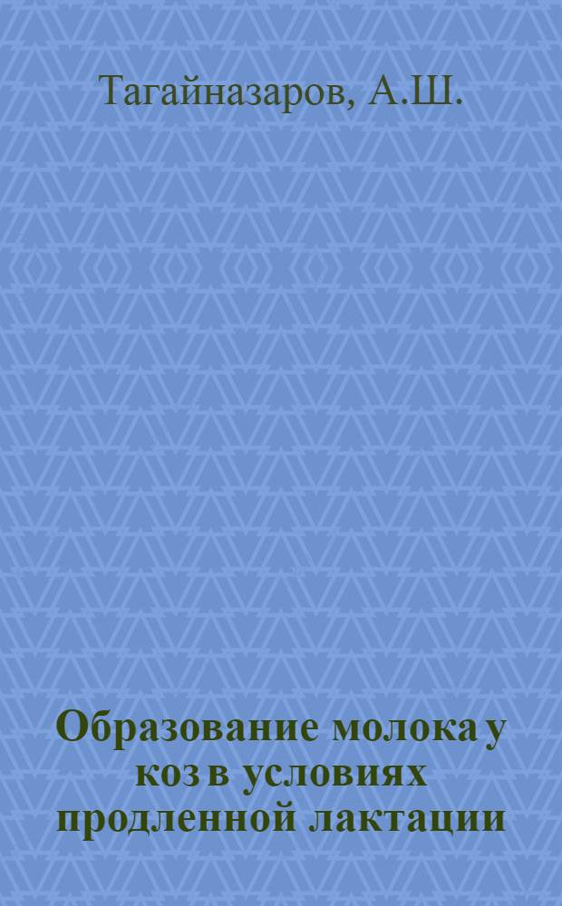 Образование молока у коз в условиях продленной лактации : Автореф. дис. на соискание учен. степени канд. биол. наук : (102)