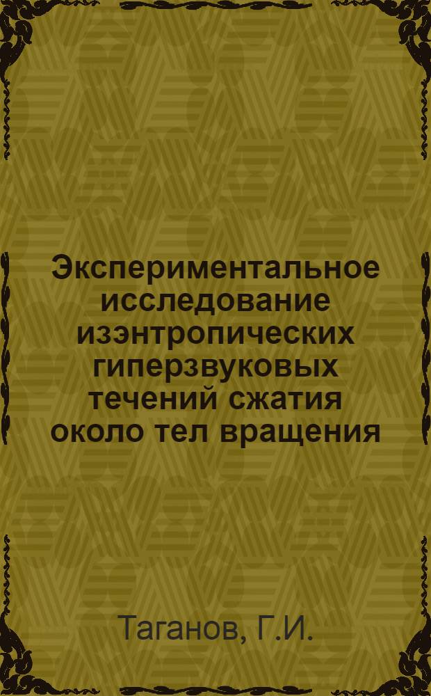 Экспериментальное исследование изэнтропических гиперзвуковых течений сжатия около тел вращения