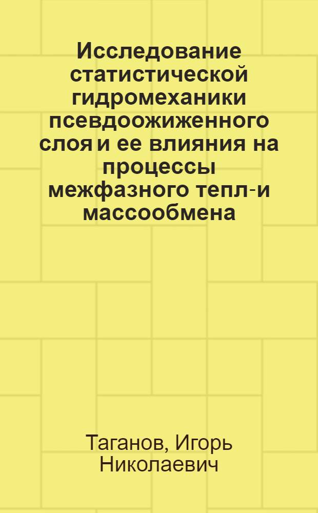 Исследование статистической гидромеханики псевдоожиженного слоя и ее влияния на процессы межфазного тепло- и массообмена : Автореферат дис. на соискание учен. степени д-ра физ.-мат. наук : (053)