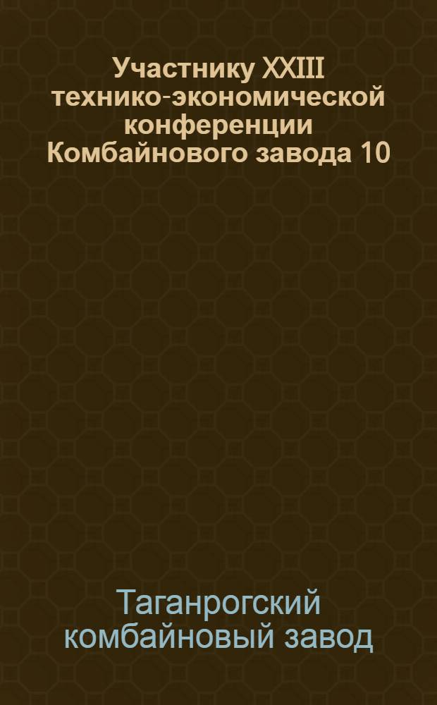 Участнику XXIII технико-экономической конференции Комбайнового завода 10/XII-24/XII 1974 г. : Справка