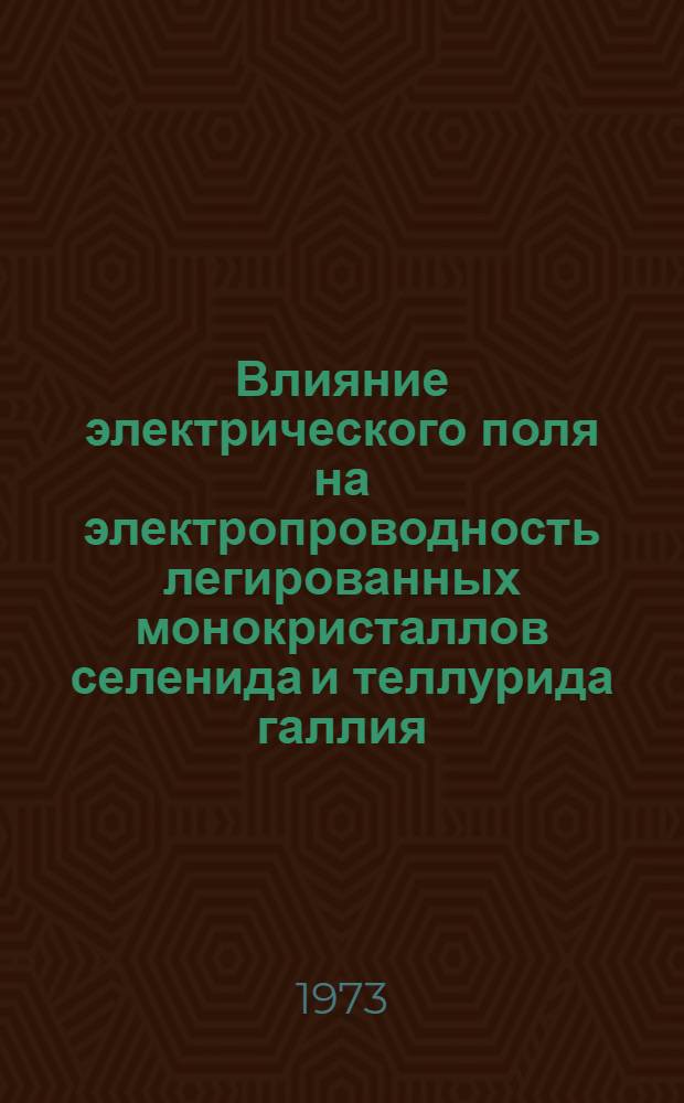 Влияние электрического поля на электропроводность легированных монокристаллов селенида и теллурида галлия