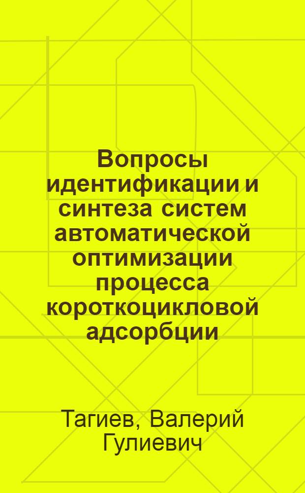 Вопросы идентификации и синтеза систем автоматической оптимизации процесса короткоцикловой адсорбции : Автореф. дис. на соискание учен. степени канд. техн. наук : (254)