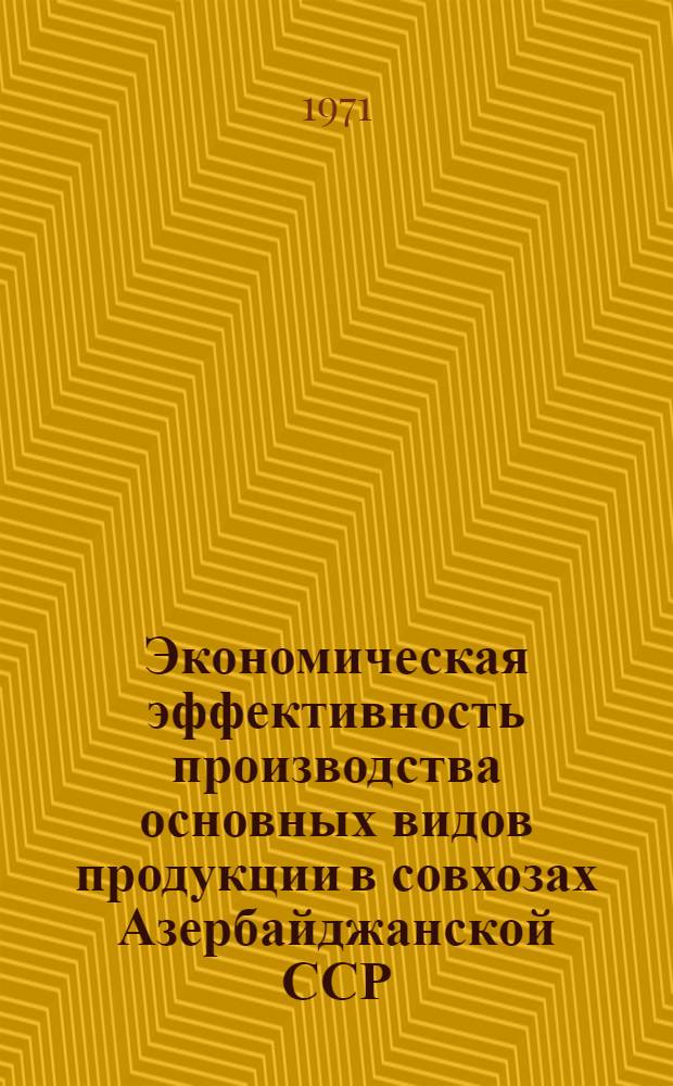 Экономическая эффективность производства основных видов продукции в совхозах Азербайджанской ССР : (На примере специализир. хлопководч., мясомолочных и молочно-мясных совхозов) : Автореф. дис. на соискание учен. степени канд. экон. наук : (594)