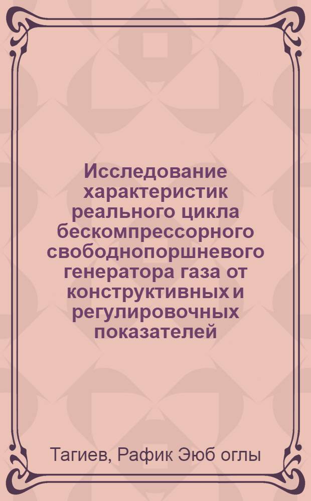 Исследование характеристик реального цикла бескомпрессорного свободнопоршневого генератора газа от конструктивных и регулировочных показателей : Автореф. дис. на соиск. учен. степени канд. техн. наук