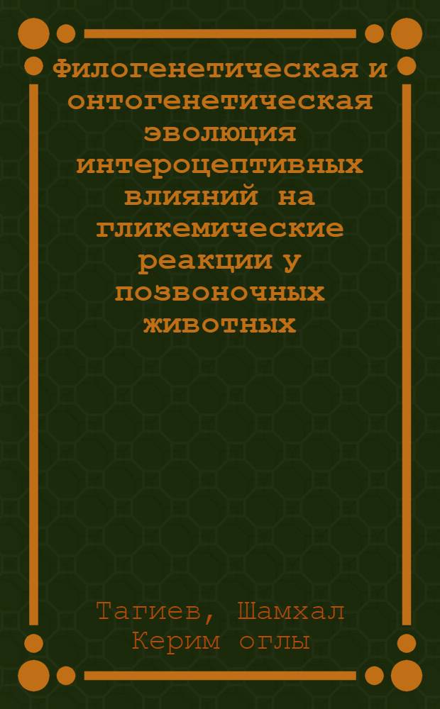 Филогенетическая и онтогенетическая эволюция интероцептивных влияний на гликемические реакции у позвоночных животных : Автореф. дис. на соискание учен. степени д-ра биол. наук : (102)