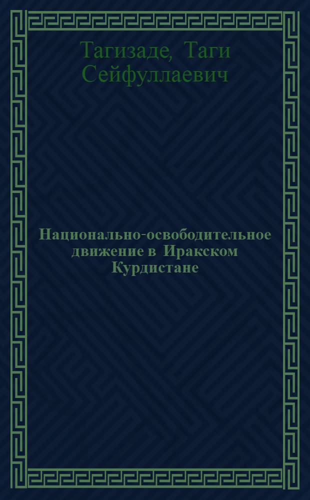 Национально-освободительное движение в Иракском Курдистане (1958-1966 гг.) : Автореф. дис. на соиск. учен. степени канд. ист. наук : (07.00.03)