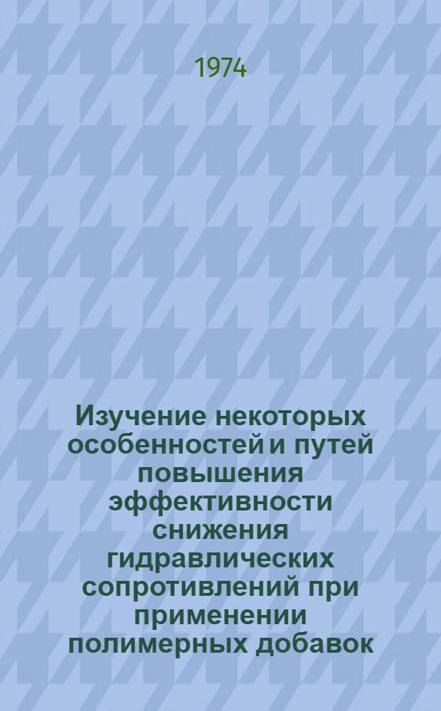 Изучение некоторых особенностей и путей повышения эффективности снижения гидравлических сопротивлений при применении полимерных добавок : Автореф. дис. на соиск. учен. степени канд. техн. наук : (05.14.09)