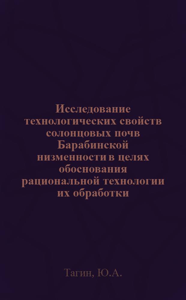 Исследование технологических свойств солонцовых почв Барабинской низменности в целях обоснования рациональной технологии их обработки : Автореф. дис. на соискание учен. степени канд. техн. наук : (05.410)