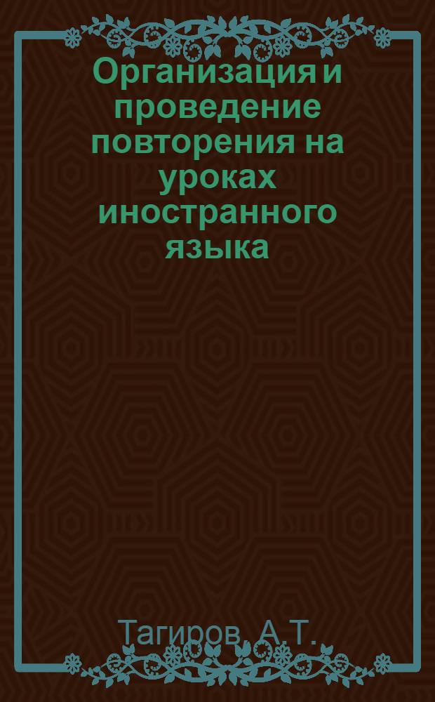 Организация и проведение повторения на уроках иностранного языка : (На материале изучения англ. яз. в V-VI классах школ с азерб. яз. обучения) : Автореф. дис. на соискание учен. степени канд. пед. наук : (731)