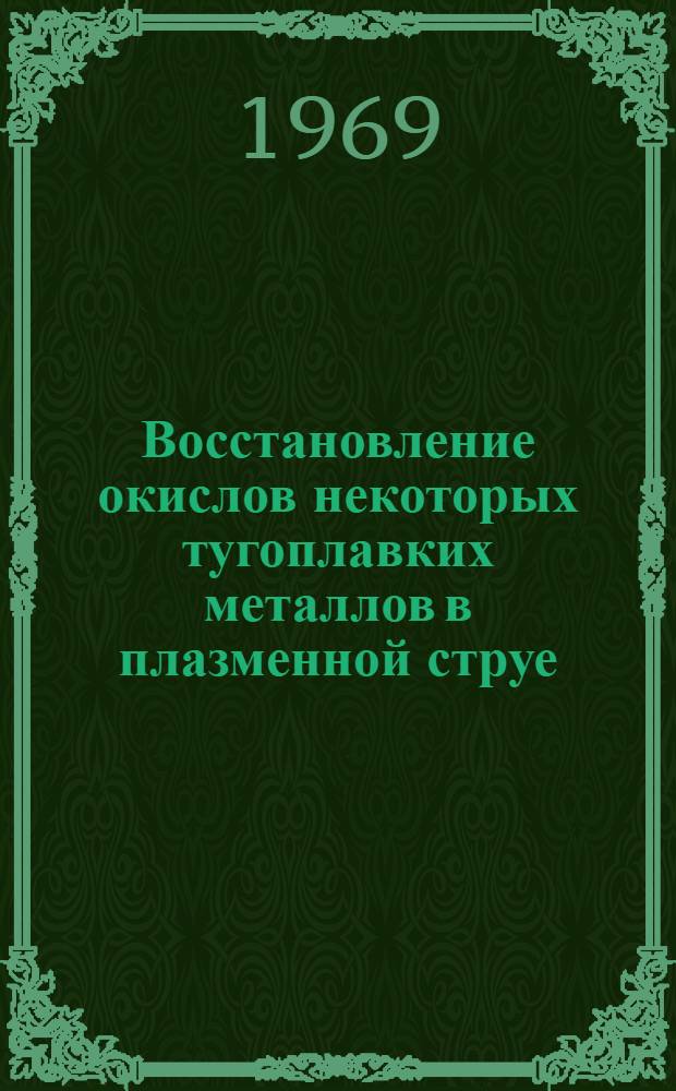 Восстановление окислов некоторых тугоплавких металлов в плазменной струе : Автореферат дис. на соискание учен. степени канд. техн. наук