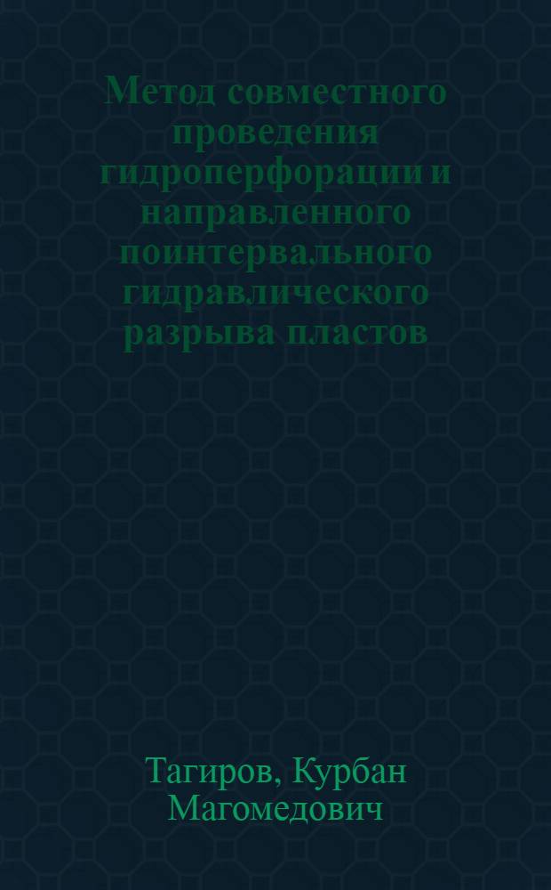 Метод совместного проведения гидроперфорации и направленного поинтервального гидравлического разрыва пластов : Автореф. дис., представл. на соиск. учен. степени канд. техн. наук