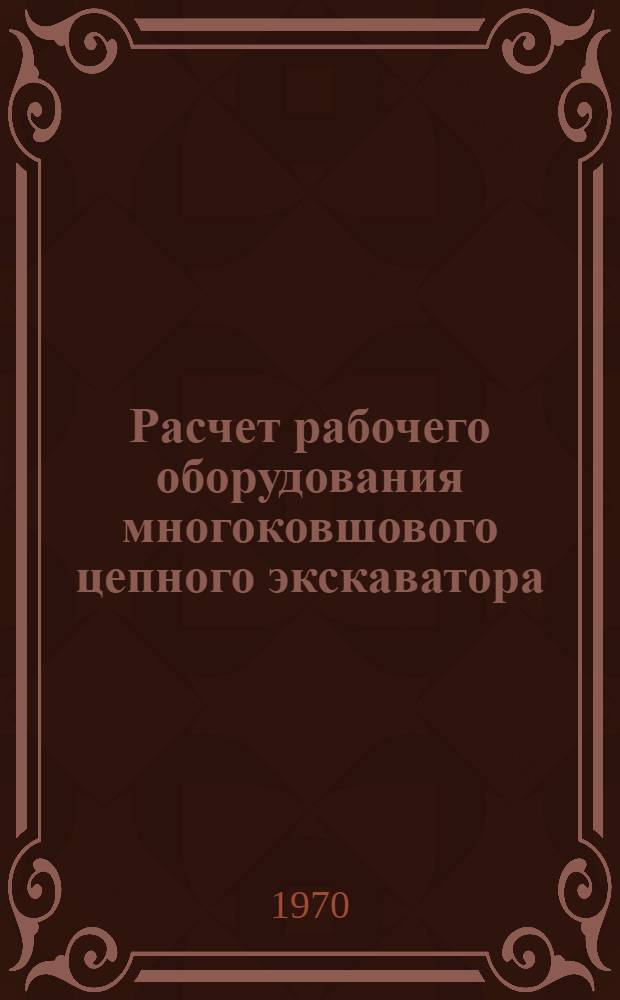 Расчет рабочего оборудования многоковшового цепного экскаватора : Метод. пособие для слушателей заоч. курсов повышения квалификации инж.-техн. работников горной пром-сти