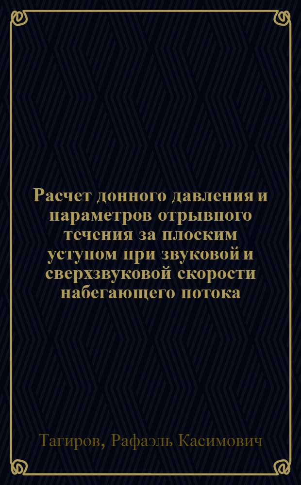 Расчет донного давления и параметров отрывного течения за плоским уступом при звуковой и сверхзвуковой скорости набегающего потока