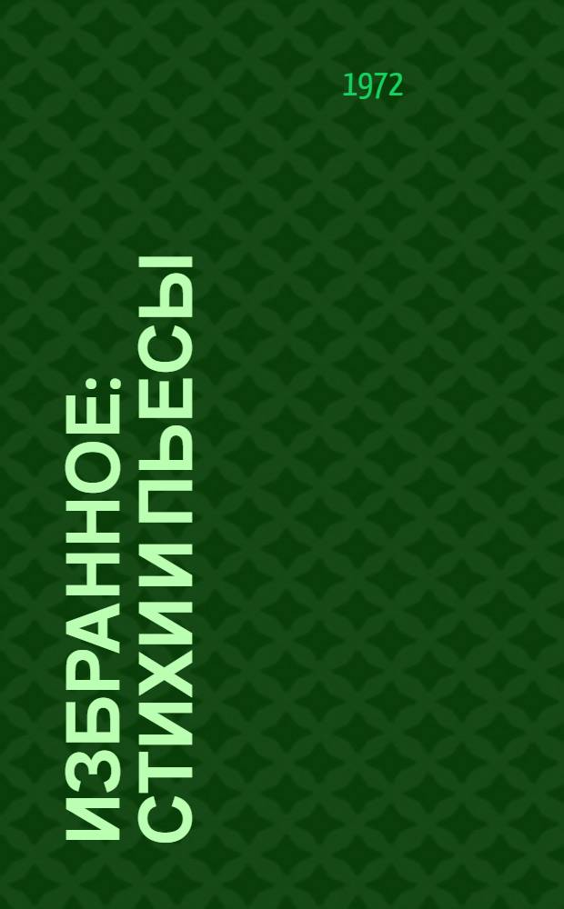 Избранное : Стихи и пьесы : Пер. с бенг