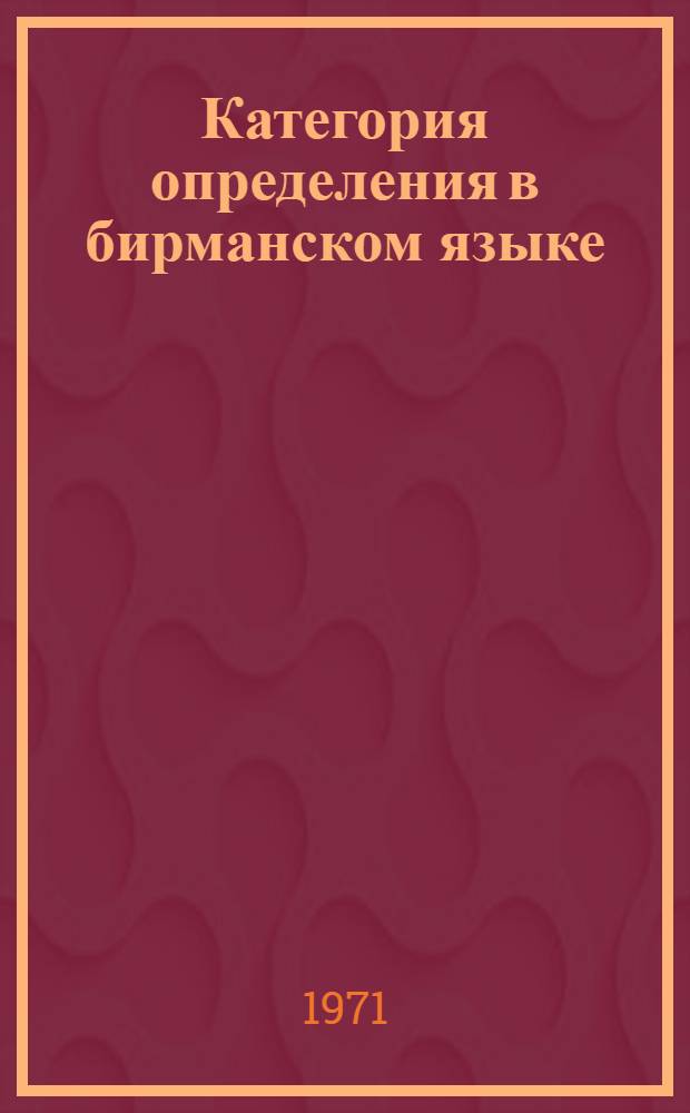 Категория определения в бирманском языке : Автореф. дис. на соискание учен. степени канд. филол. наук