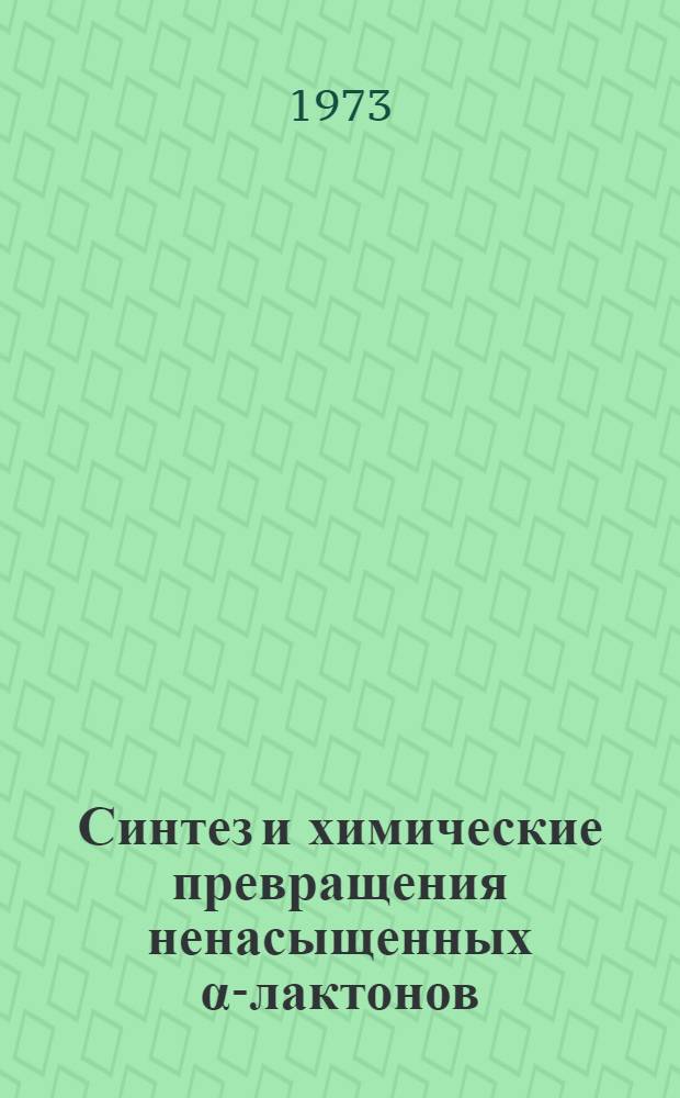 Синтез и химические превращения ненасыщенных α-лактонов : Автореф. дис. на соиск. учен. степени канд. хим. наук : (02.00.03)