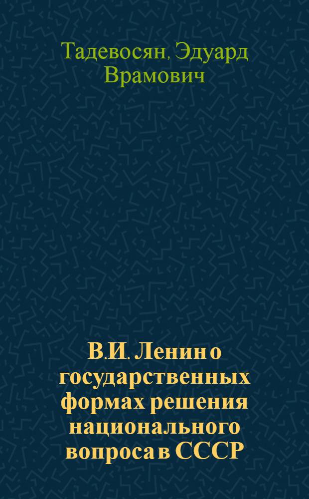 В.И. Ленин о государственных формах решения национального вопроса в СССР