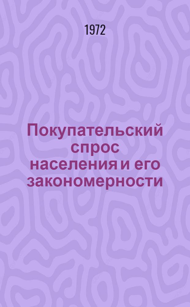 Покупательский спрос населения и его закономерности : Автореф. дис. на соиск. учен. степени канд. экон. наук : (590)