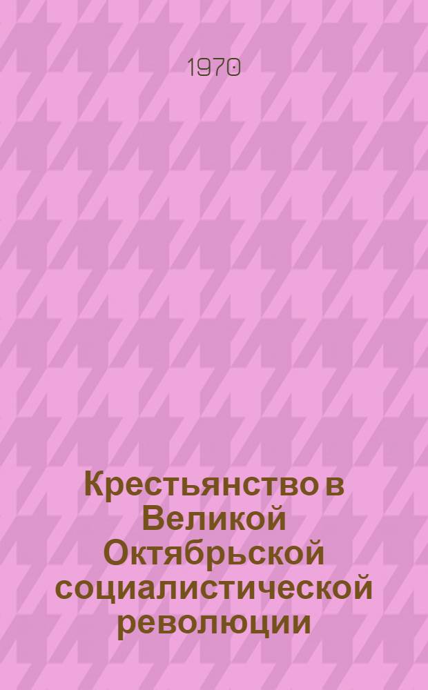 Крестьянство в Великой Октябрьской социалистической революции (март 1917-март 1918 г.) : Историография : Автореф. дис. на соискание учен. степени канд. ист. наук : (571)