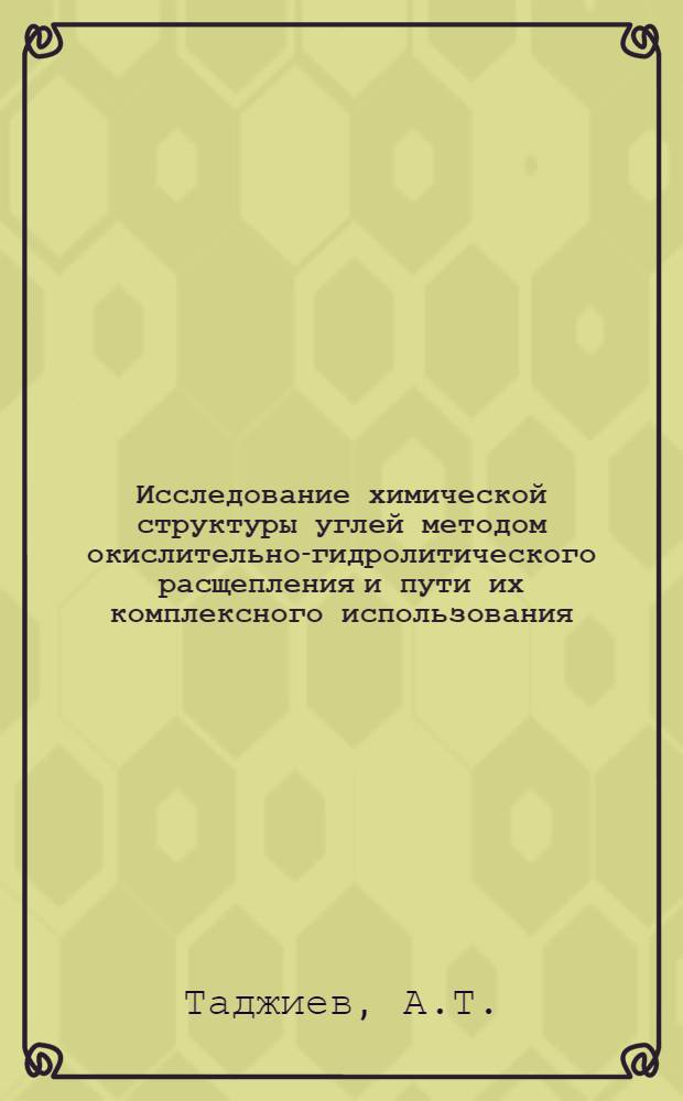 Исследование химической структуры углей методом окислительно-гидролитического расщепления и пути их комплексного использования : Автореф. дис. на соиск. учен. степени д-ра техн. наук : (346)