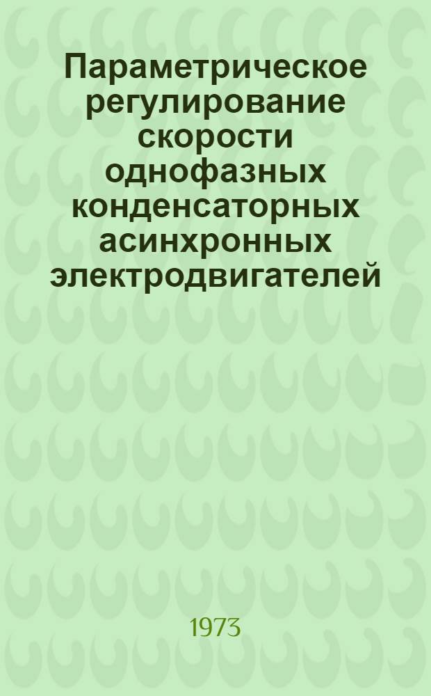 Параметрическое регулирование скорости однофазных конденсаторных асинхронных электродвигателей : Автореф. дис. на соиск. учен. степени канд. техн. наук : (05.13.14)