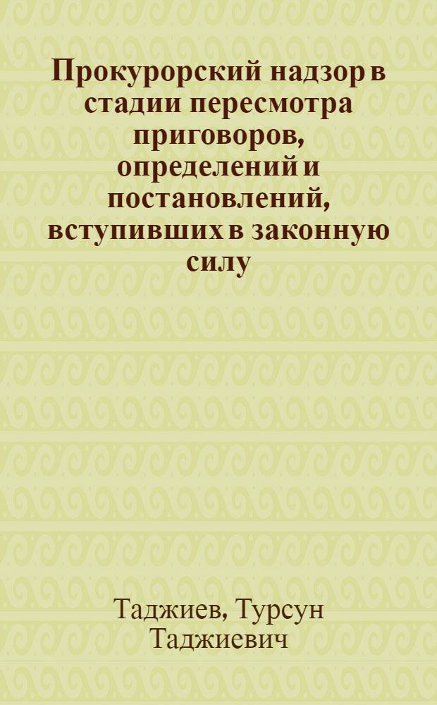 Прокурорский надзор в стадии пересмотра приговоров, определений и постановлений, вступивших в законную силу : Автореф. дис. на соискание учен. степени канд. юрид. наук : (715)