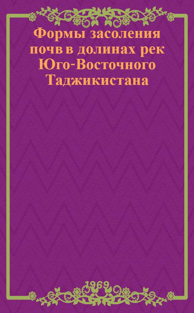 Формы засоления почв в долинах рек Юго-Восточного Таджикистана : Автореф. дис. на соискание учен. степени канд. с.-х. наук : (532)