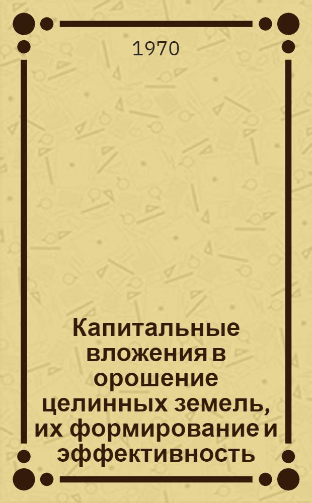 Капитальные вложения в орошение целинных земель, их формирование и эффективность : (На примере Центр. Ферганы в Ферган. обл.) : Автореф. дис. на соискание учен. степени канд. экон. наук : (594)