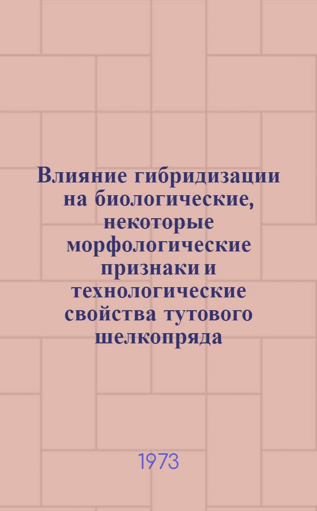 Влияние гибридизации на биологические, некоторые морфологические признаки и технологические свойства тутового шелкопряда (Bombyx mori L.) : Автореф. дис. на соиск. учен. степени канд. с.-х. наук : (06.02.04)