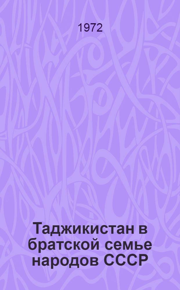 Таджикистан в братской семье народов СССР : (Сборник статей)