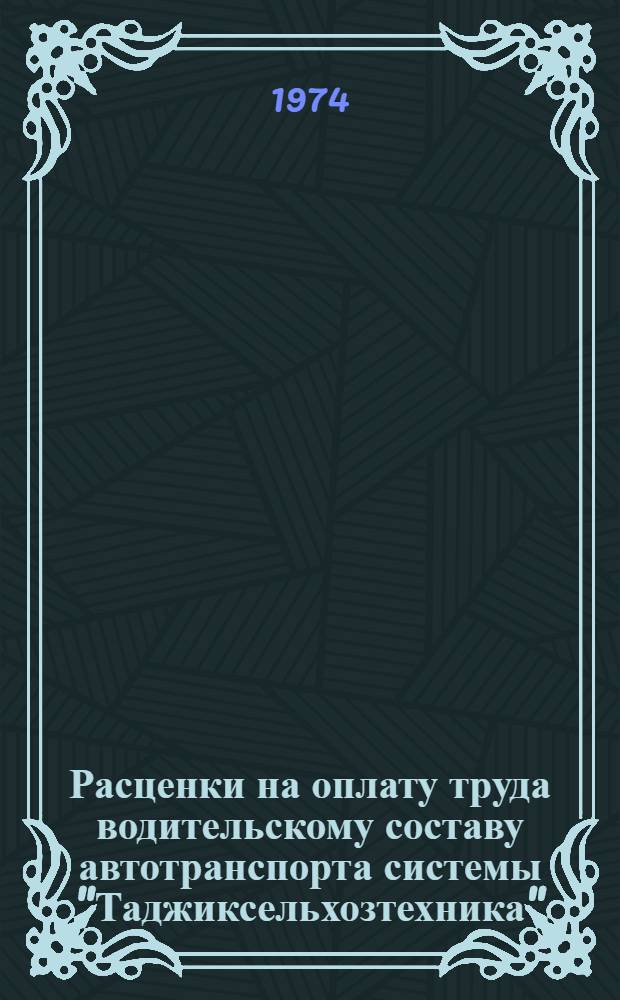 Расценки на оплату труда водительскому составу автотранспорта системы "Таджиксельхозтехника"